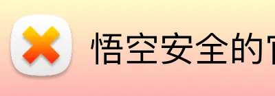 悟空安全的官网 Logo
