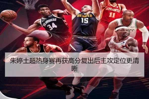 朱婷土超热身赛再获高分复出后主攻定位更清晰