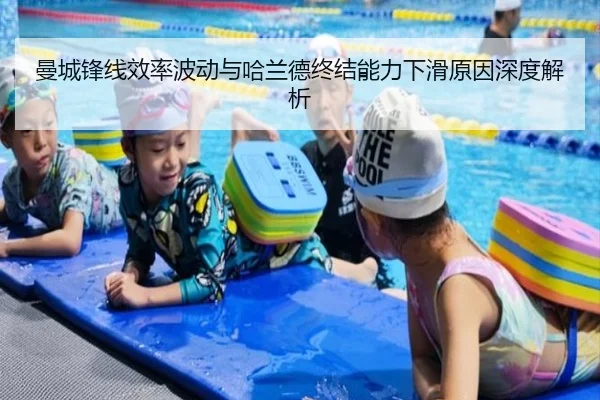 曼城锋线效率波动与哈兰德终结能力下滑原因深度解析